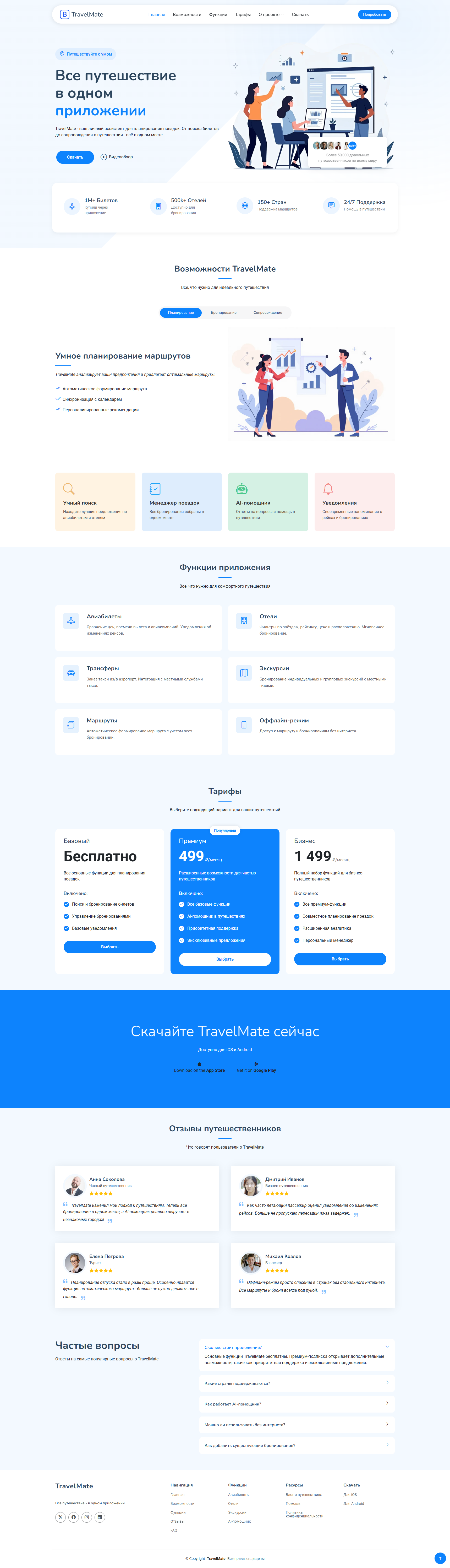 Посадочная страница TravelMate