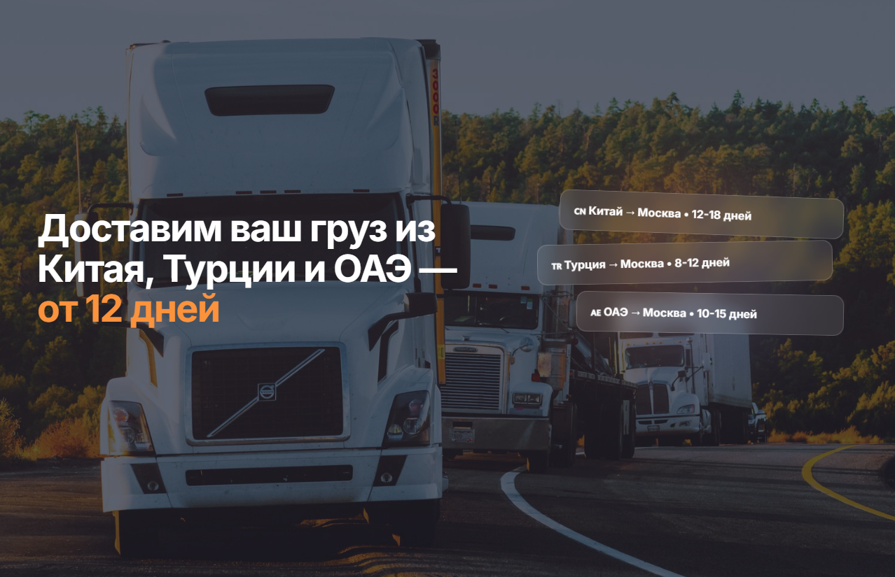 Посадочная страница для перевозок из Китая